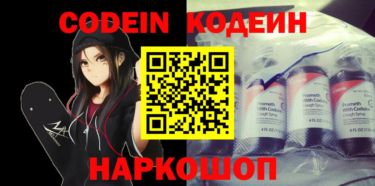 Кодеин Purple Drank Славянск-на-Кубани