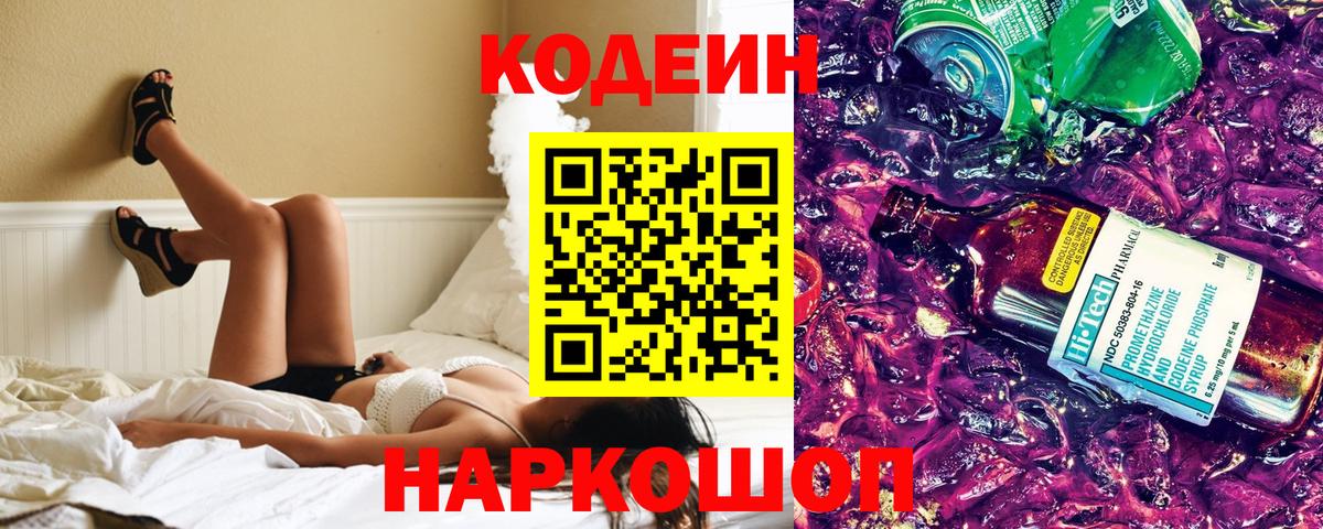 Кодеиновый сироп Lean Purple Drank  Вход с VPN  Славянск-на-Кубани 